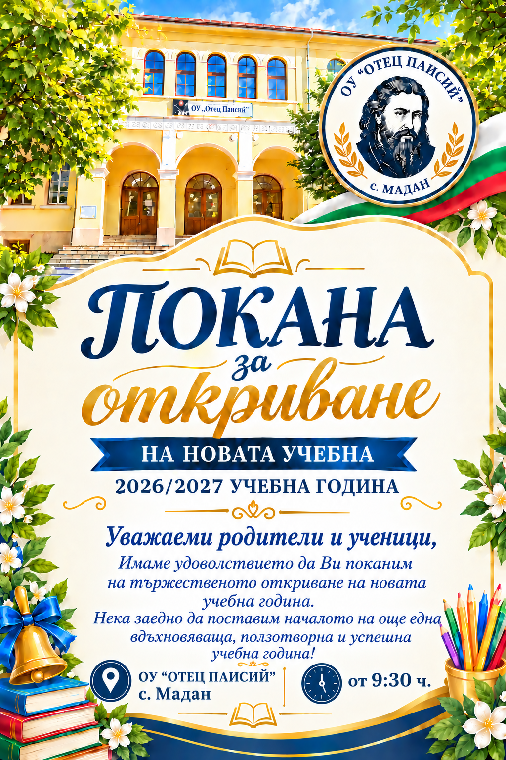 Откриване на учебната 2026/2027 г. - ОУ Отец Паисий - Мадан